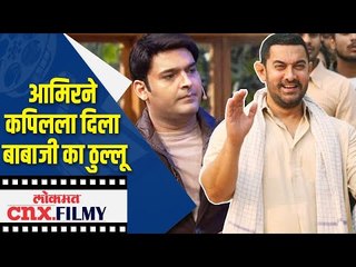 आमिरने कपिलला दिला Baba ji Ka Thullu | Why Aamir Khan Never Went to Kapil Sharma Show ?