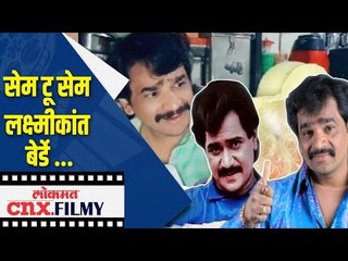 सेम टू सेम Laxmikant Berde | Lakshya, is this you? | Same To Same Lakshya  | Lokmat CNX Filmy