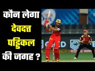 Who will replace Devdutt Padikkal .RCB have enough options इस युवाखिलाड़ी से है सबसे ज़्यादा उम्मीद