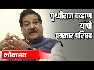 माजी मुख्यमंत्री मा  पृथ्विराज चव्हाण यांची पत्रकार परिषद  | Prithviraj Chavan - Press Conference