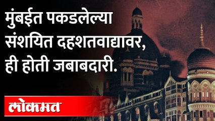 मुंबईत पकडलेल्या संशयित दहशतवाद्यावर कोणती जबाबदारी होती? Maharashtra Terror Module | Mumbai Suspect