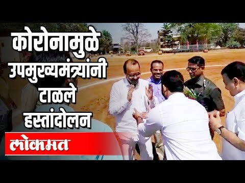 Coronaमुळे उपमुख्यमंत्री Ajit Pawar यांनी टाळले हस्तांदाेलन | Maharashtra News