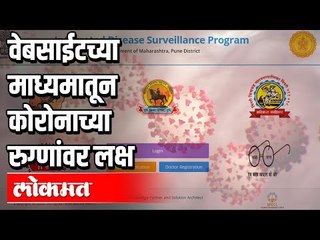 Coronaच्या रुग्णांवर लक्ष ठेवण्यासाठी नवी यंत्रणा  | Corona Case Update | Pune News