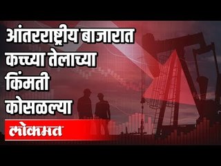 आंतरराष्ट्रीय  बाजारात कच्च्या तेलाच्या किंमती कोसळल्या | Crude Oil Prices Fall Drastically