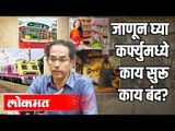 जाणून घ्या कर्फ्युमध्ये काय सुरू काय बंद? | CM Uddhav Thackeray On Corona Virus | Maharashtra News