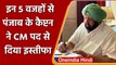 Punjab में Captain Amarinder Singh के इस्तीफे के पीछे ये हैं 5 बड़ी वजह ! | वनइंडिया हिंदी