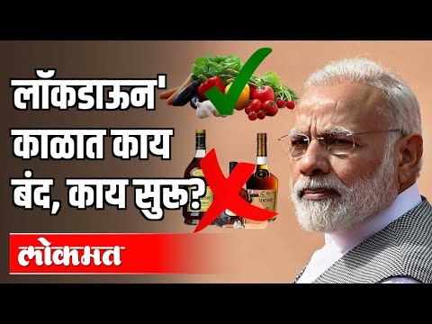 लॉकडाऊन' काळात काय बंद, काय सुरू? | Coronavirus: lockdown for 21 days | India News