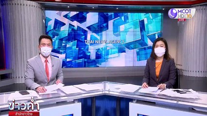 ข่าวค่ำ ช่วงที่ 4 วันเสาร์ที่ 18 กันยายน 2564