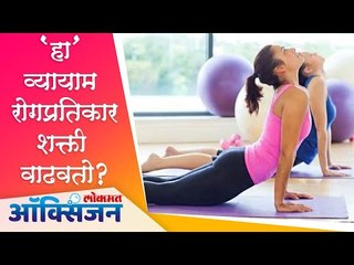 Coronavirus Immunity Booster Exercise | Effects Of Exercise |'हा' व्यायाम रोगप्रतिकार शक्ती वाढवतो?