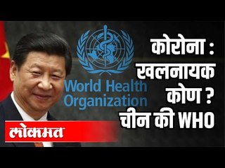 कोरोनाचा खलनायक कोण चीन की WHO | Corona Virus  In World