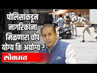 पोलिसांकडून नागरिकांना  मिळणारा चोप योग्य की अयोग्य ? | Lockdown in India
