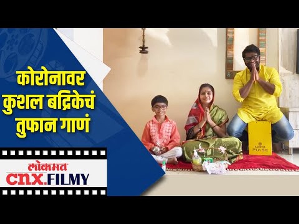 कोरोनावर Kushal Badrike आणि फॅमिलीचं पुन्हा एकदा तुफान गाणं |  Corona Song | Lokmat CNX Filmy