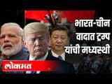 भारत-चीन वादात ट्रम्प यांची मध्यस्थी | Donald Trump Comments Over India-China Conflict | India News
