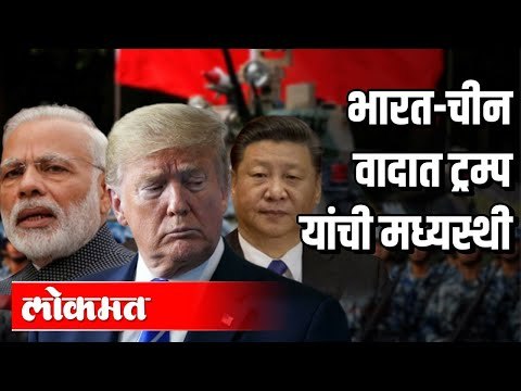भारत-चीन वादात ट्रम्प यांची मध्यस्थी | Donald Trump Comments Over India-China Conflict | India News