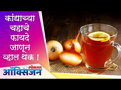 Onion Tea Benefits | Health Tips | Immunity Booster | कांद्याच्या चहाचे फायदे जाणून व्हाल थक्क