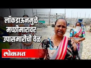 Lockdownमुळे मच्छीमारांवर उपासमारीची वेळ | Corona Virus Effects |  Maharashtra News