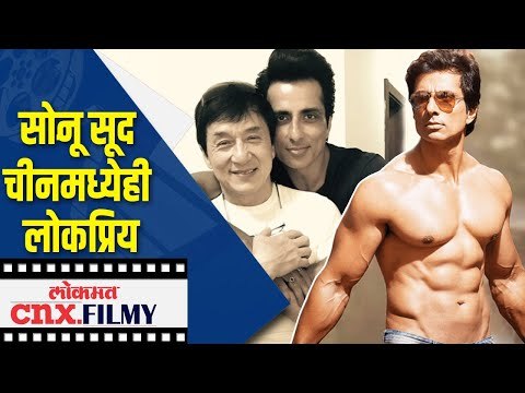 सोनू सूद चीनमध्येही लोकप्रिय | For this reason Sonu Sood is popular in China | Lokmat CNX Filmy