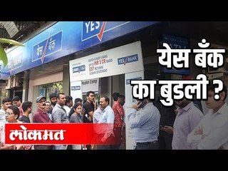 Yes Bank जीवंत राहणार का? Story of Yes Bank Collapse