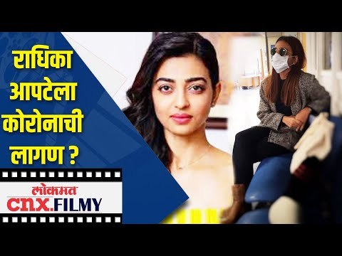 राधिका आपटेला कोरोनाची लागण ? | Radhika Aapte Self Isolation | Lokmat CNX Filmy