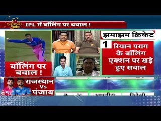 IPL में पराग के बॉलिंग एक्शन पर उठे सवाल,ICC में भी होगा ऐसी गेंदबाज़ी पर बवाल,RR vs Punjab Kings
