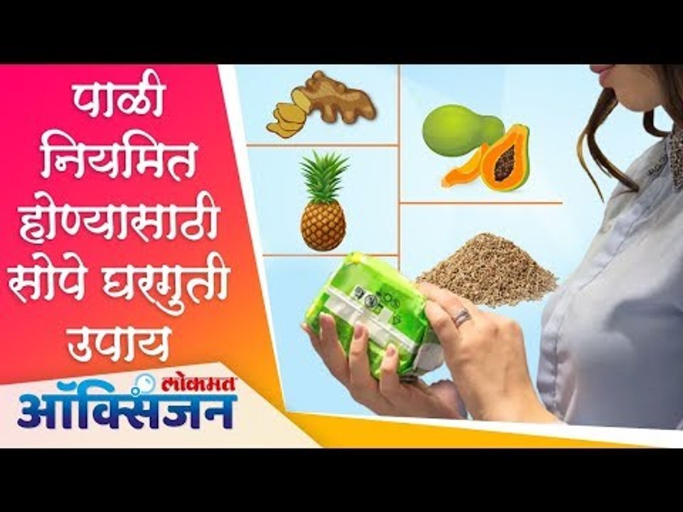 पाळी नियमित होण्यासाठी घरगुती उपाय | Effective Home Remedies For Irregular Periods | Lokmat Oxygen