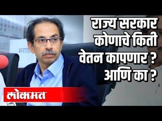 राज्य सरकार कोणाचे किती वेतन कापणार? आणि का ?| Corona Virus In Maharashtra