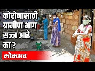 कोरोनासाठी ग्रामीण भाग सज्ज आहे का ?| Corona Virus | India News
