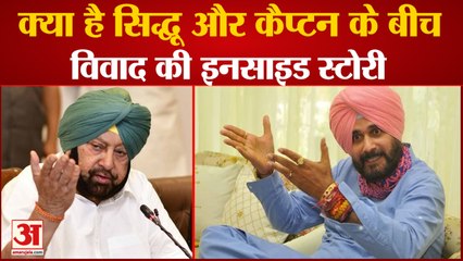 क्या है Navjot Singh Sidhu और Captain Amrinder Singh के बीच Dispute की Inside Story, Watch Video
