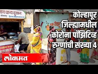 कोल्हापूर जिल्ह्यामधील कोरोना पॉझिटिव्ह रुग्णांची संख्या ४ | Corona Virus In Kolhapur