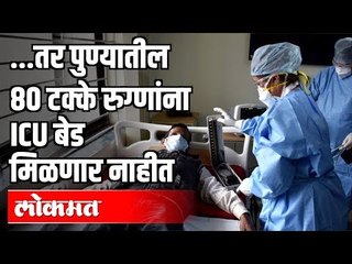 तर पुण्यातील 80 टक्के रुग्णांना ICU बेड मिळणार नाही | Pune News