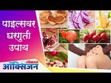 मूळव्याधी (पाईल्स) वर घरगुती उपाय | Piles | Home Remedies | Lokmat Oxygen