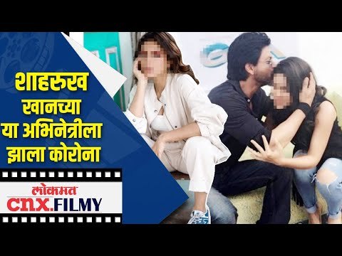 Shahrukh khanच्या या अभिनेत्रीला कोरोना | Covid-19 | Lokmat CNX Filmy