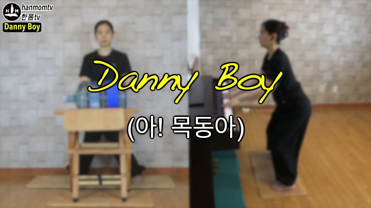 대니보이(아 목동아) 가사 피아노 물통 반주 Danny boy lyrics Londonderry air Ireland song Piano Bottle drum