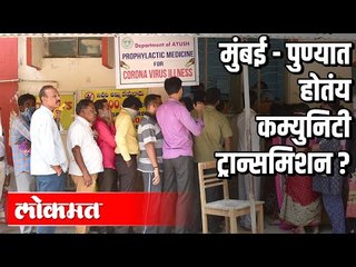मुंबई - पुण्यात होतंय कम्युनिटी ट्रान्समिशन ? | Lockdown In Maharashtra | Maharashtra News