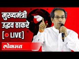 LIVE : CM Uddhav Thackeray | मुख्यमंत्री उद्धव ठाकरे संवाद थेट प्रक्षेपण