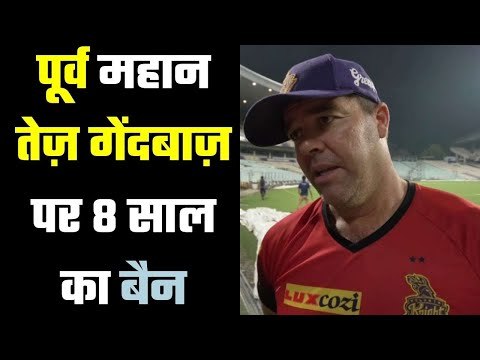 Violated the code of conduct of ICC देते थे अंदर की सूचनाएं