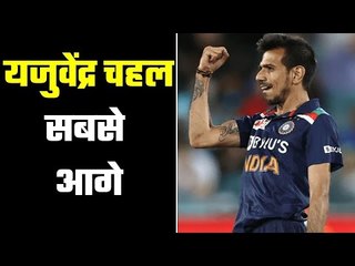 Chahal surpasses Bumrah चहल ने टी-20 में सभी भारतीय गेंदबाज़ों को पीछे छोड़ा