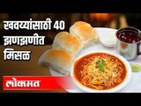 खवय्यांसाठी ४० प्रकारच्या झणझणीत Misal | The House of Misal | Being Bhukkad | Mumbai
