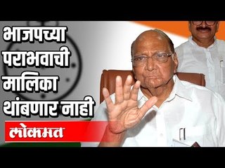 Sharad Pawar Says - भाजपच्या पराभवाची मालिका थांबणार नाही | Delhi Election Results 2020