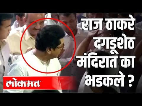 Raj Thackeray कार्यकर्त्यांवर भड़कले | Dagdusheth Halwai Ganpati Mandir | Pune