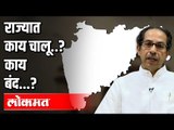 राज्यात काय चालू..? काय बंद...? Unlock 1.0 | Covid19 | Atul Kulkarni | Maharashtra News