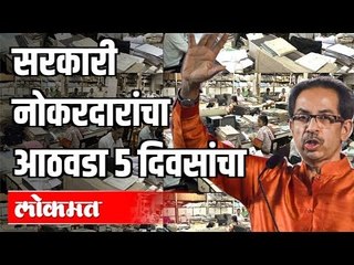 आता सरकारी नोकरदारांचा आठवडा ५ दिवसांचा | Uddhav Thackeray | Maharashtra News