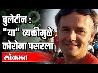 मराठी बातम्या : ज्या व्यक्तीमुळे Coronavirus पसरला तो सापडला