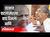 चंद्रकांत पाटलांसारखा वाघ दिसला आणि ... | Sharad Pawar Speech | Maharashta News