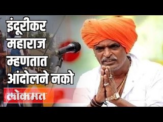 Indurikar Maharaj म्हणतात आंदोलन नको | Maharashtra News