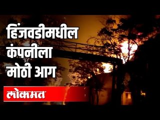 हिंजवडीमधील कंपनीला मोठी आग | Hinjawadi Fire | Pune News