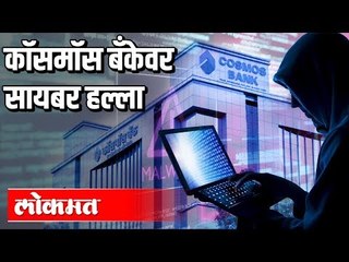 Cosmos Bank वरील Cyber Attack पुणे पोलिसांनी परतवला | Pune News
