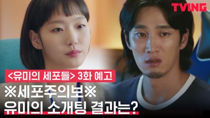 [예고] "놓친 걸 후회할 수도...!" 김고은x안보현, 소개팅 그 이후