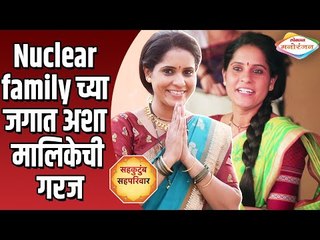 Nuclear family च्या जगात अशा मालिकेची गरज | Nandita Patkar Interview Sah Kutumb Sah Parivar