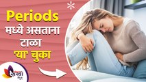 तुम्हाला Periods च्या दरम्यान त्रास होतो का?  | Mistakes every girl should avoid during periods | Lokmat sakhi